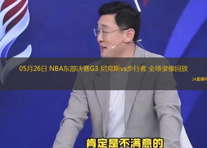 05月26日 NBA東部決賽G3 尼克斯vs步行者 全場錄像回放