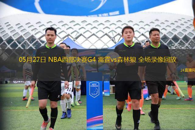05月27日 NBA西部決賽G4 雷霆vs森林狼 全場(chǎng)錄像回放