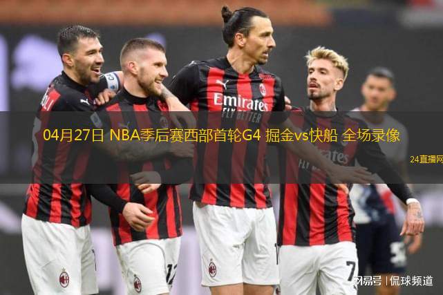 04月27日 NBA季后賽西部首輪G4 掘金vs快船 全場錄像