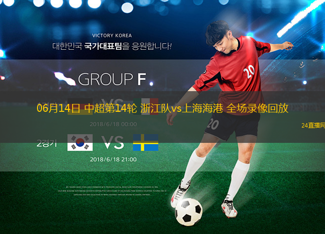 06月14日 中超第14輪 浙江隊vs上海海港 全場錄像回放