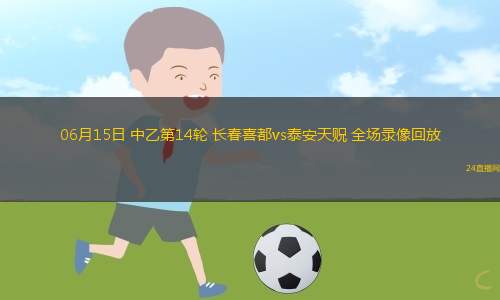 06月15日 中乙第14輪 長春喜都vs泰安天貺 全場錄像回放