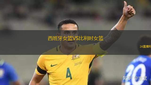 西班牙女籃VS比利時女籃