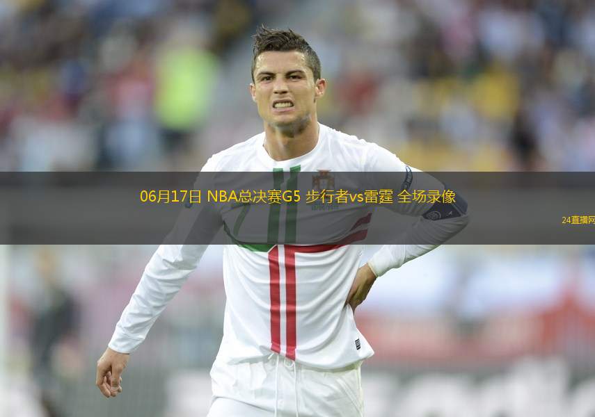 06月17日 NBA總決賽G5 步行者vs雷霆 全場(chǎng)錄像