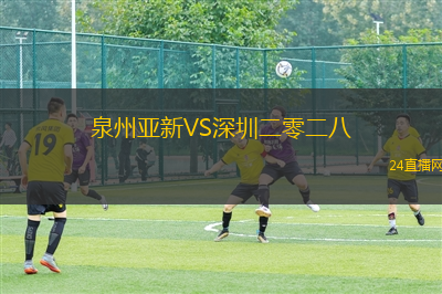 泉州亞新VS深圳二零二八