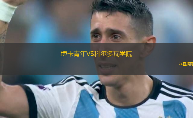 博卡青年VS科爾多瓦學(xué)院