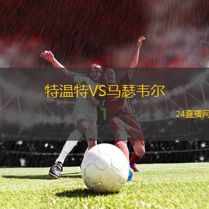 特溫特VS馬瑟韋爾