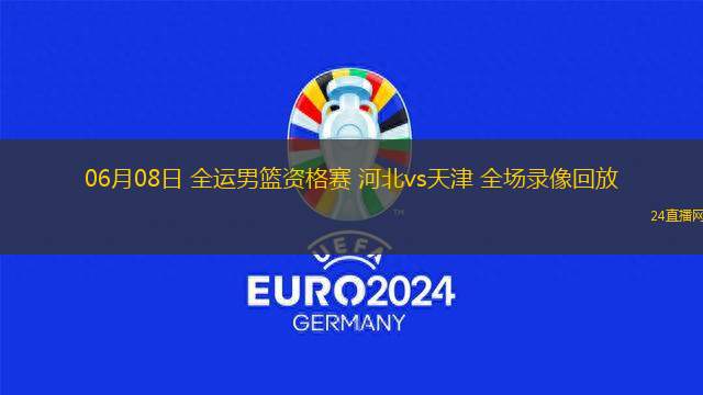 06月08日 全運(yùn)男籃資格賽 河北vs天津 全場錄像回放