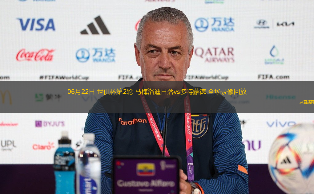 06月22日 世俱杯第2輪 馬梅洛迪日落vs多特蒙德 全場錄像回放