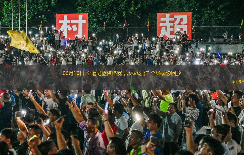 06月10日 全運男籃資格賽 吉林vs浙江 全場錄像回放