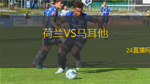 荷蘭VS馬耳他