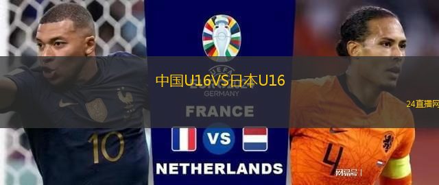 中國U16VS日本U16