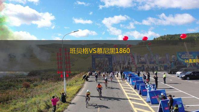 班貝格VS慕尼黑1860
