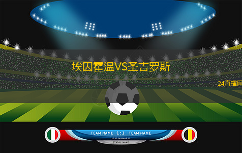 埃因霍溫VS圣吉羅斯