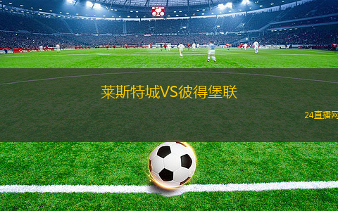 萊斯特城VS彼得堡聯
