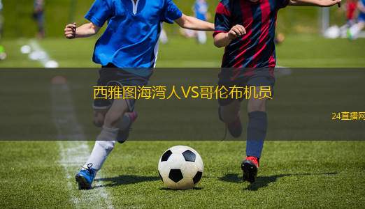 西雅圖海灣人VS哥倫布機員