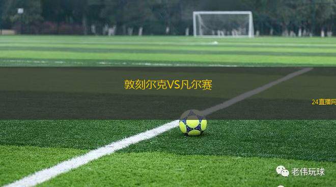 敦刻爾克VS凡爾賽