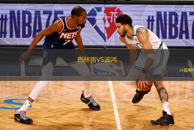 巴林格VS波鴻