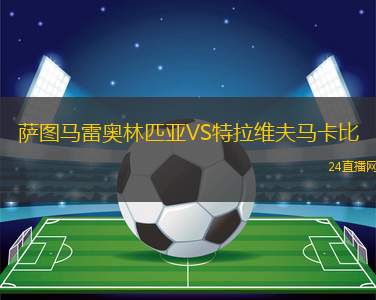薩圖馬雷奧林匹亞VS特拉維夫馬卡比