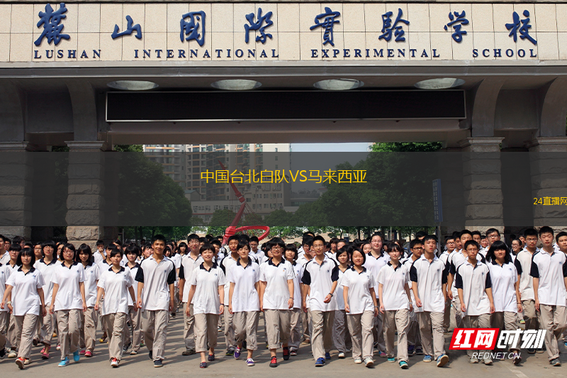 中國臺北白隊VS馬來西亞