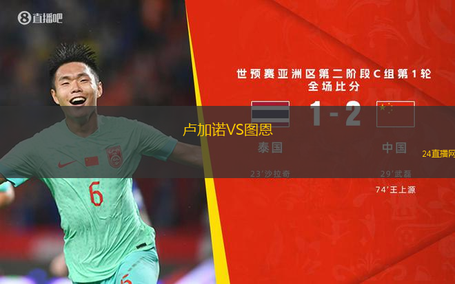 盧加諾VS圖恩