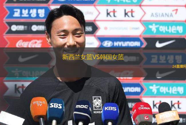 新西蘭女籃VS韓國女籃