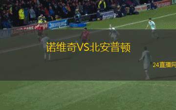 諾維奇VS北安普頓