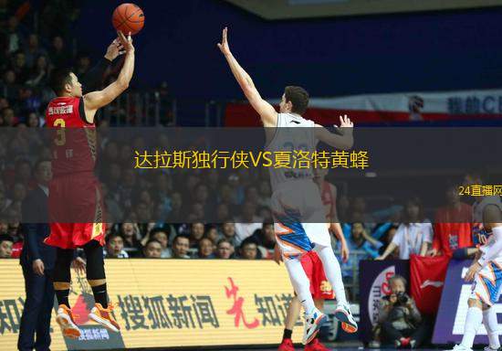 達拉斯獨行俠VS夏洛特黃蜂