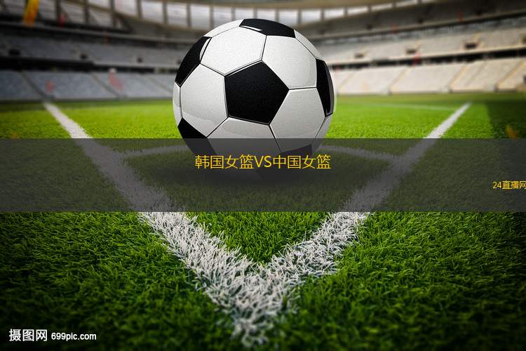 韓國女籃VS中國女籃