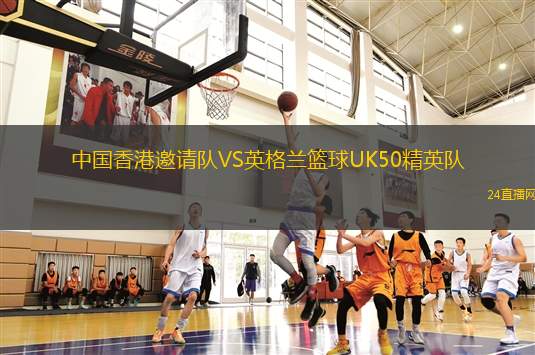 中國香港邀請隊VS英格蘭籃球UK50精英隊