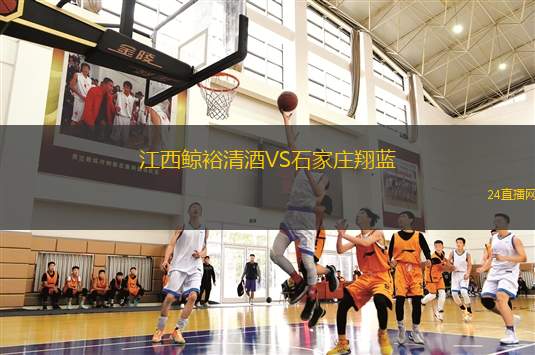 江西鯨裕清酒VS石家莊翔藍(lán)