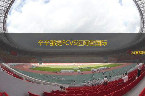 辛辛那提FCVS邁阿密國際