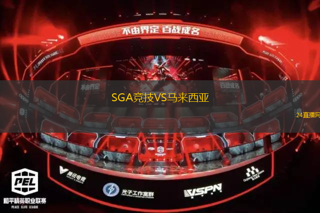 SGA競技VS馬來西亞