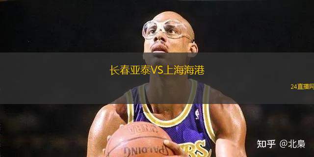 長春亞泰VS上海海港