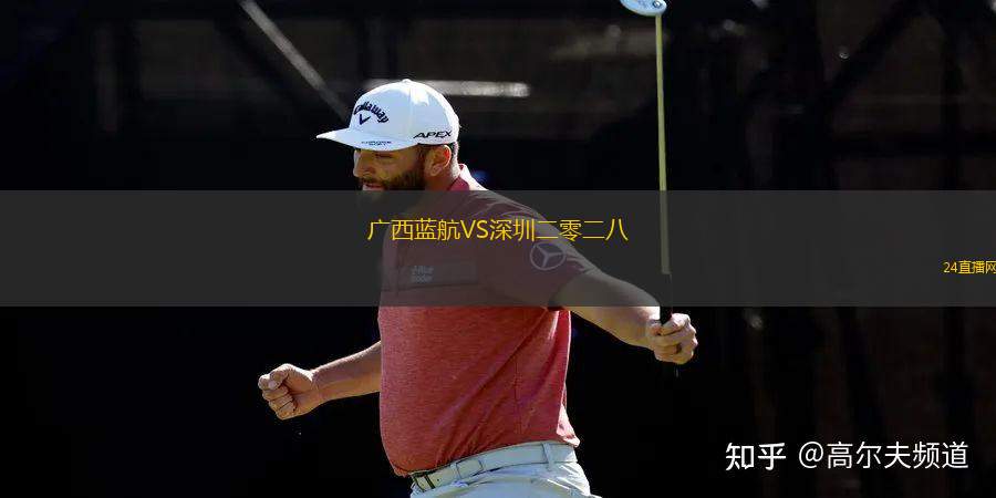 廣西藍航VS深圳二零二八