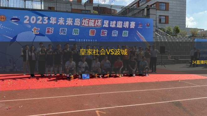 皇家社會VS波城