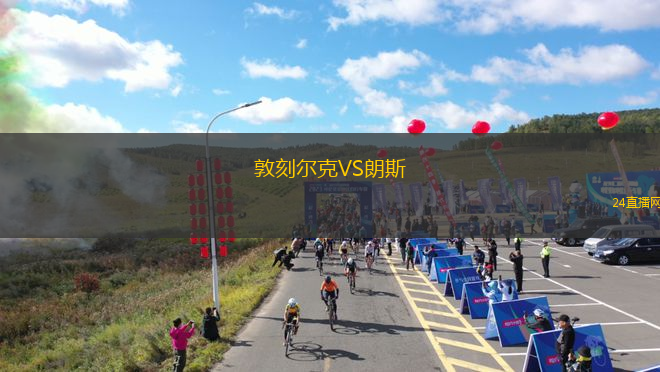敦刻爾克VS朗斯