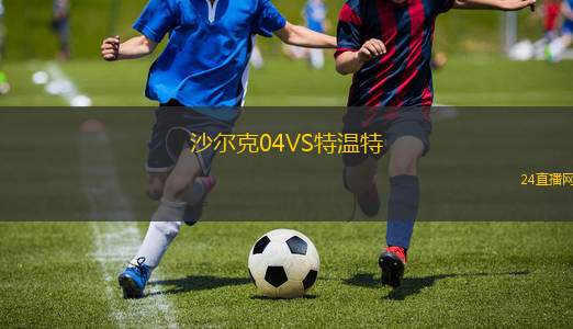 沙爾克04VS特溫特