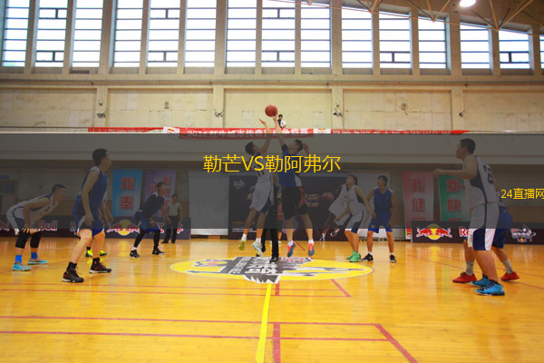 勒芒VS勒阿弗爾