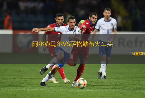 阿爾克馬爾VS薩格勒布火車頭