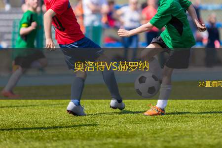 奧洛特VS赫羅納