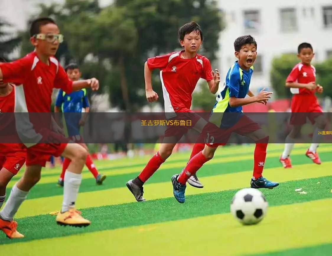圣吉羅斯VS布魯日
