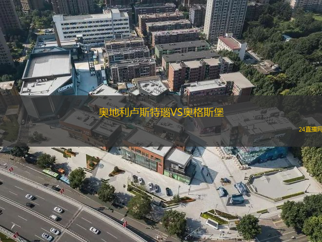 奧地利盧斯特瑙VS奧格斯堡