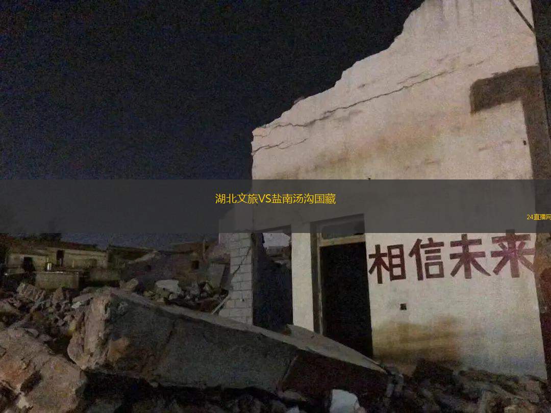 湖北文旅VS鹽南湯溝國藏
