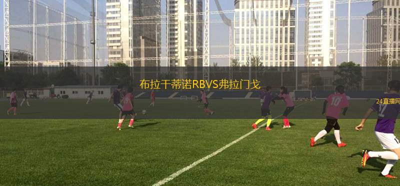 布拉干蒂諾RBVS弗拉門戈