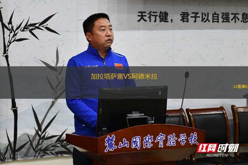 加拉塔薩雷VS阿德米拉