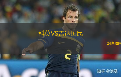 科莫VS吉達國民