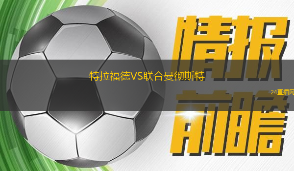 特拉福德VS聯(lián)合曼徹斯特
