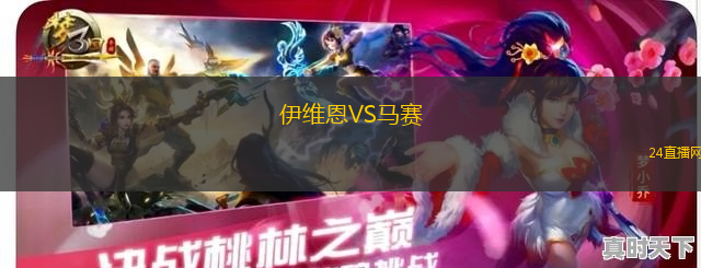 伊維恩VS馬賽