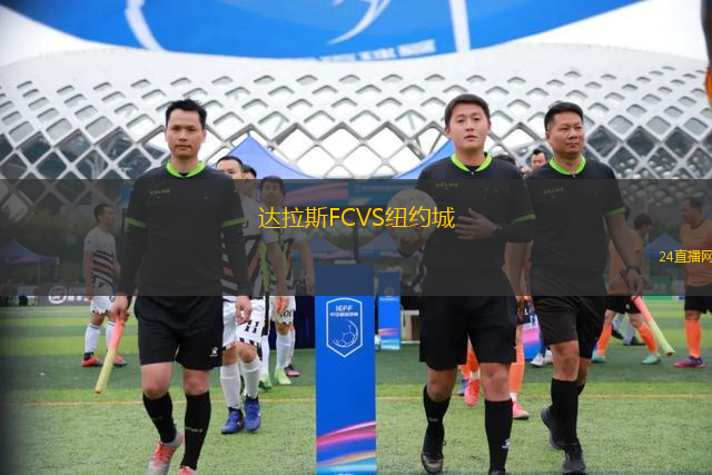 達(dá)拉斯FCVS紐約城