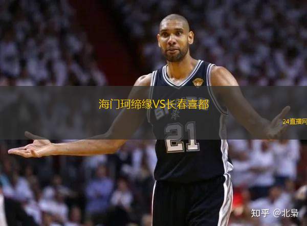 海門珂締緣VS長春喜都